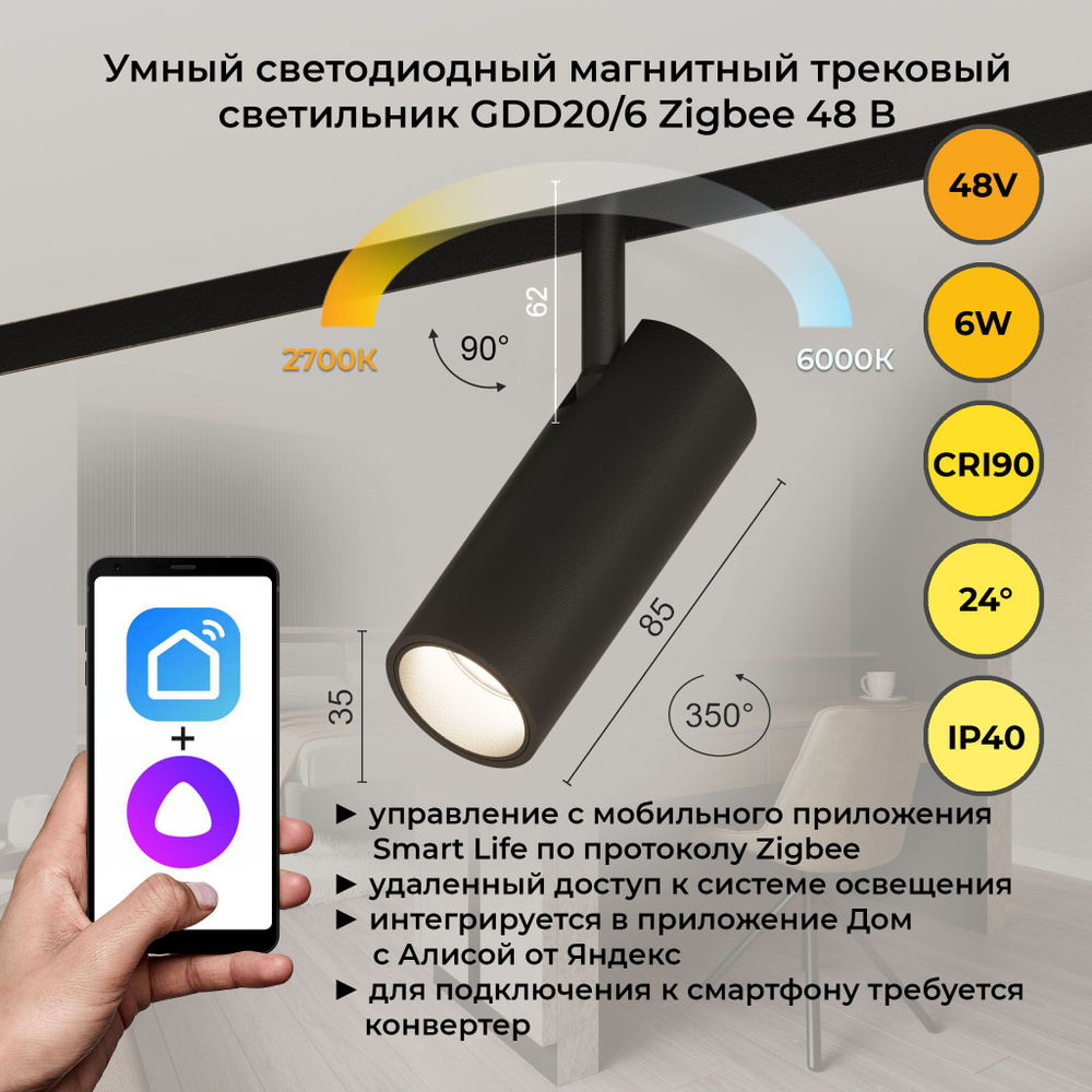 Светильник светодиодный магнитный трековый низковольтный GDD20/6 Zigbee, 48  В, 6Вт, 6000К, 24 градуса, черный, LEDRON