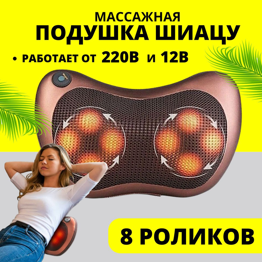 Массажная подушка с ИК-подогревом 8 роликов , Массажер для шеи, плеч ...