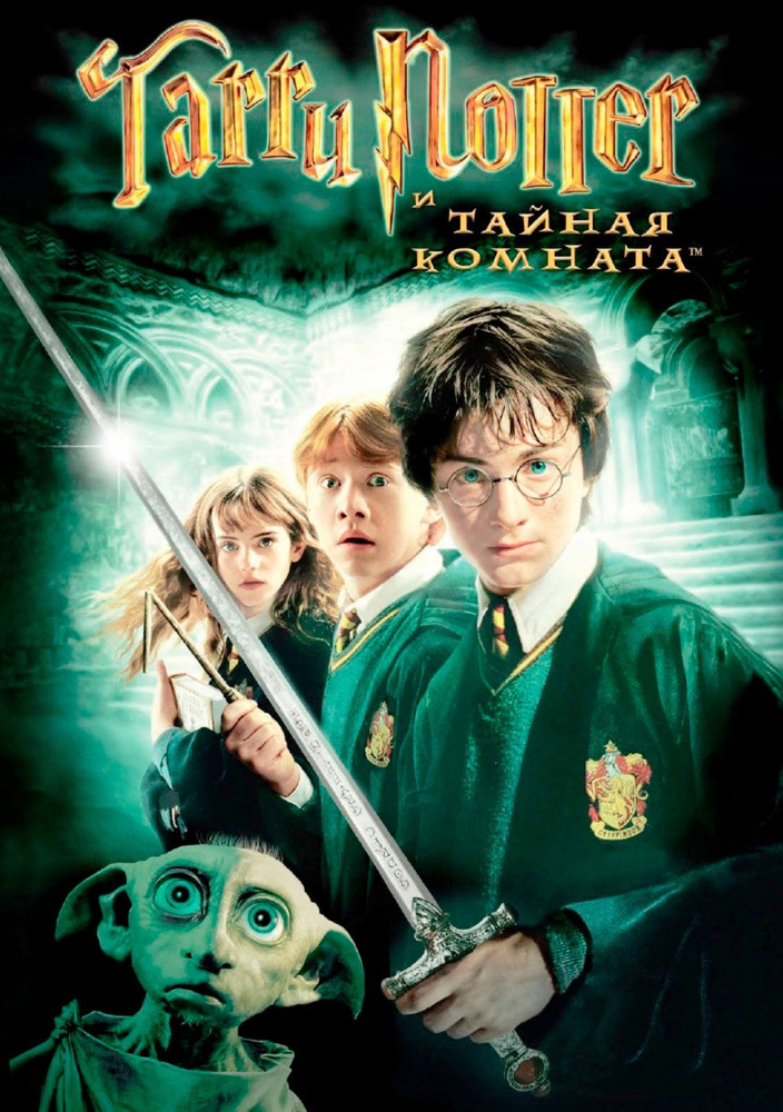 Гарри Поттер и Тайная Комната, региональное издание - купить с ...