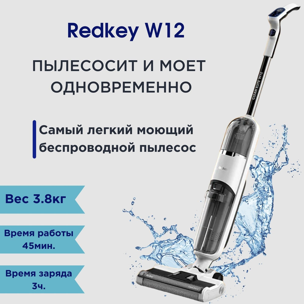 Пылесос вертикальный Redkey W12 для сухой и влажной уборки со станцией  самоочистки / пылесос беспроводной для дома