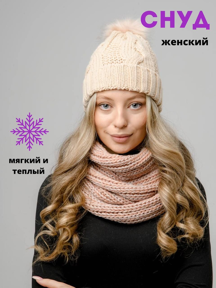 Снуд женский зимний Озон