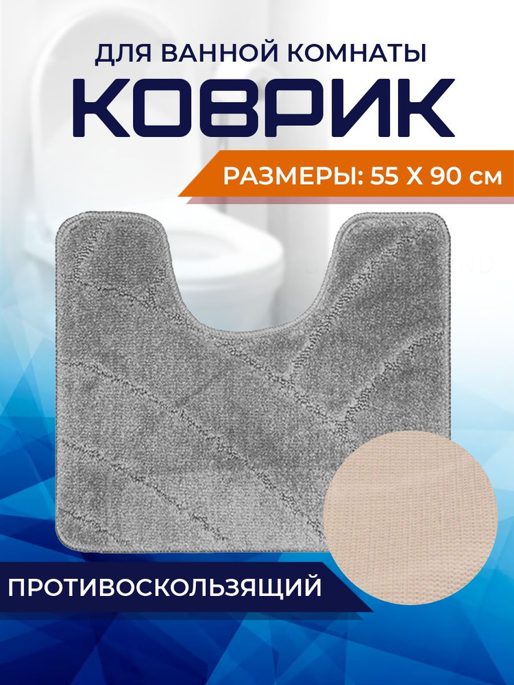 Коврик для ванной комнаты Home Decor Classic 55х90см с вырезом противосколльзящий BA.02.1718  #1