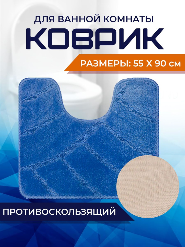 Коврик для ванной комнаты Home Decor Classic 55х90см с вырезом противосколльзящий BA.02.1720  #1