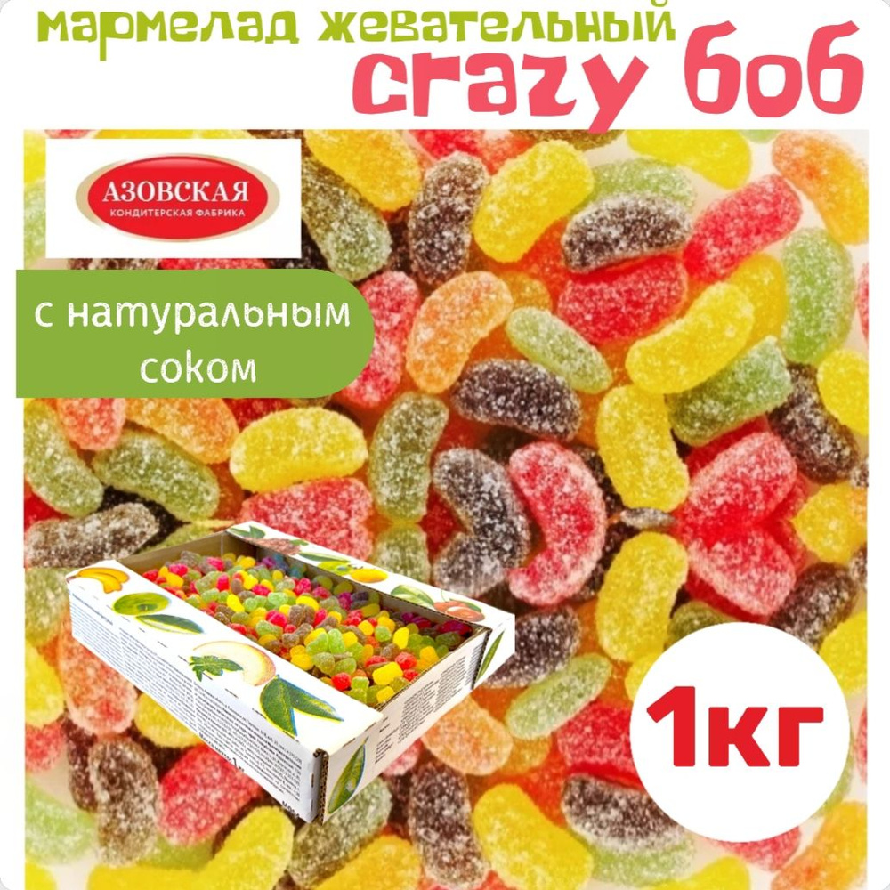 Мармелад жевательный фигурный Crazy боб 1 кг - купить с доставкой по  выгодным ценам в интернет-магазине OZON (864081012)