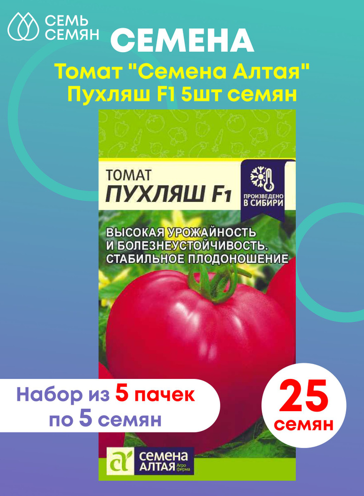 Томат "Семена Алтая" Пухляш F1 5шт (набор из 5 шт) #1