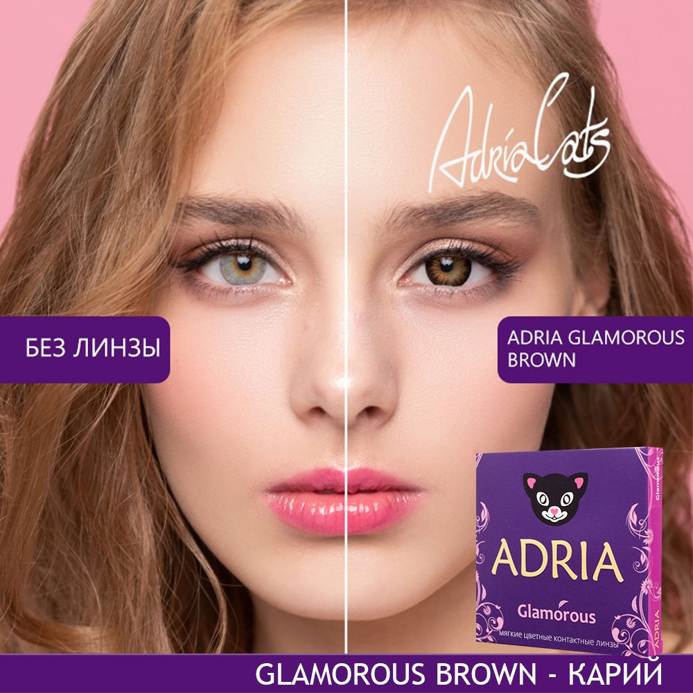 Цветные контактные линзы ADRIA Glamorous, Brown, квартальные, -2.00 / 14.5  / 8.6, 2 шт - купить с доставкой по выгодным ценам в интернет-магазине OZON  (178151897)