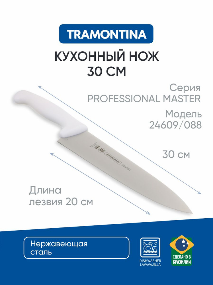 Нож кухонный универсальный 20 см Tramontina Professional Master, нож поварской, широкое лезвие, 24609/088 #1