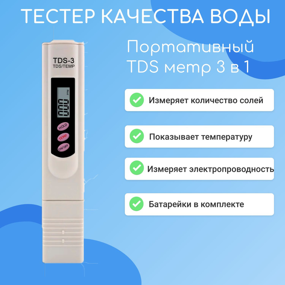 Цифровой тестер качества воды, портативный TDS-3 метр, анализатор воды,  солемер, измеритель минерализации - купить с доставкой по выгодным ценам в  интернет-магазине OZON (865326290)