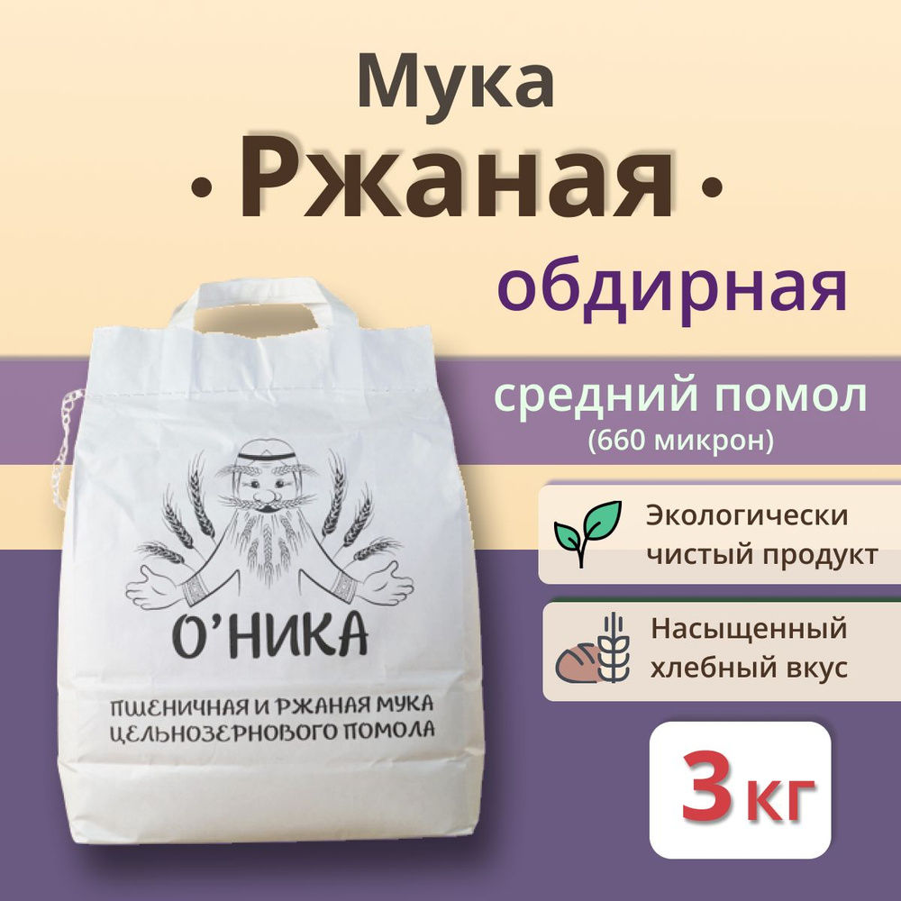 Мука Оника Ржаная Обдирная 3 кг