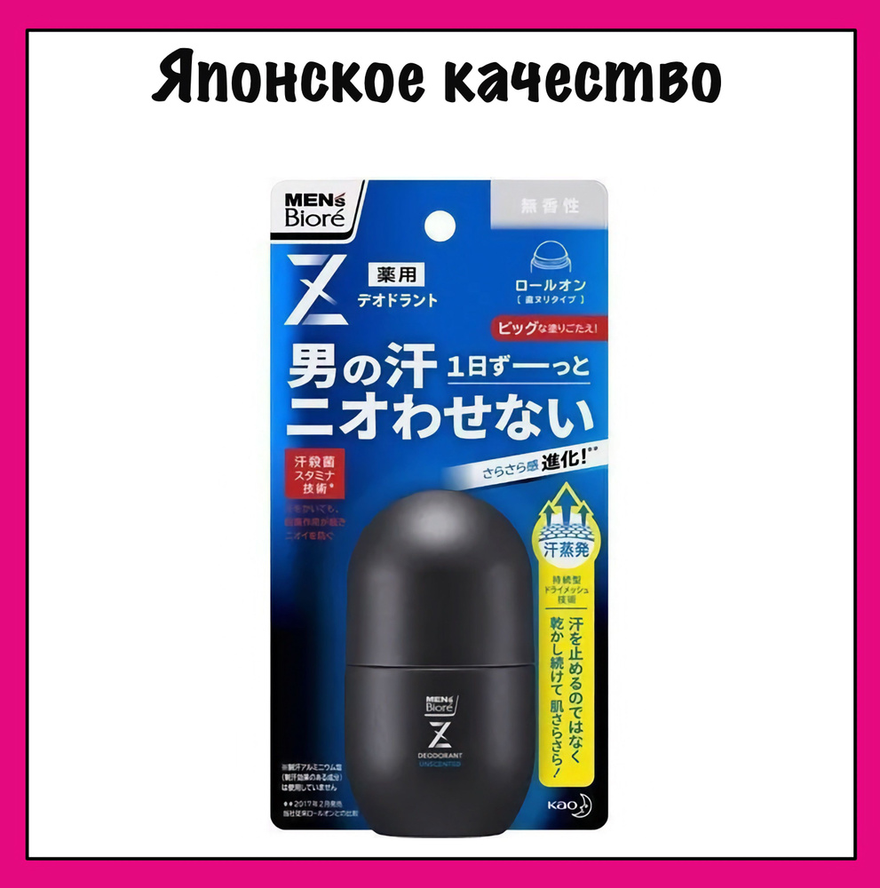 Mens Biore Z Шариковый дезодорант-антиперспирант с антибактериальным эффектом, без аромата, Kao, 55 мл. #1