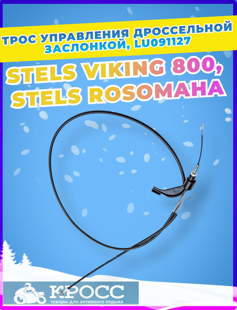 Трос управления дроссельной заслонкой STELS ROSOMAHA, STELS VIKING ...