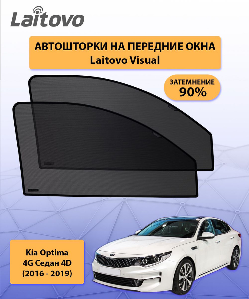 Шторка солнцезащитная Laitovo Kia Optima - купить по доступным ценам в  интернет-магазине OZON (164018108)