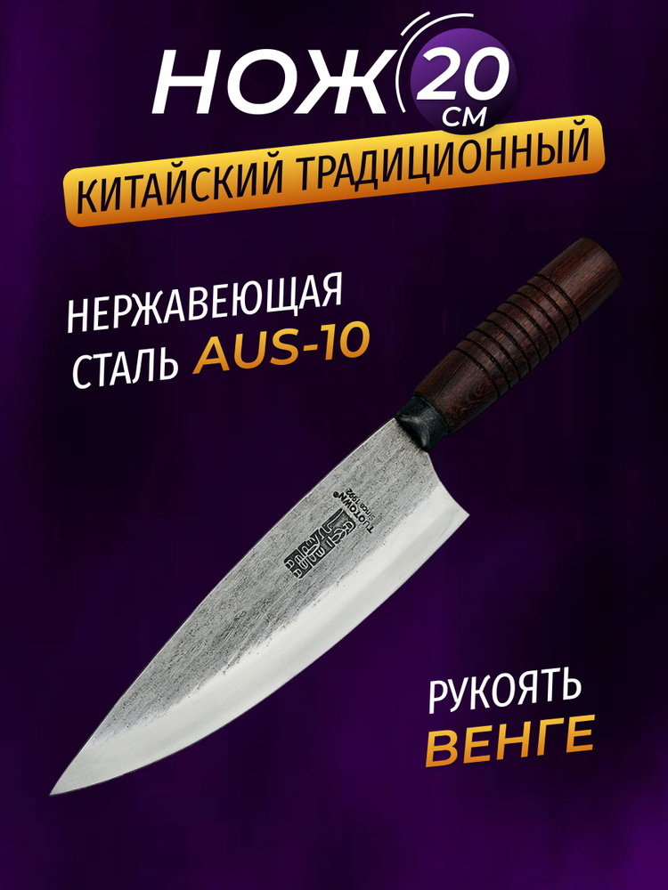 Кухонный нож Шеф TUOTOWN, 20 см, сталь AUS-10 #1