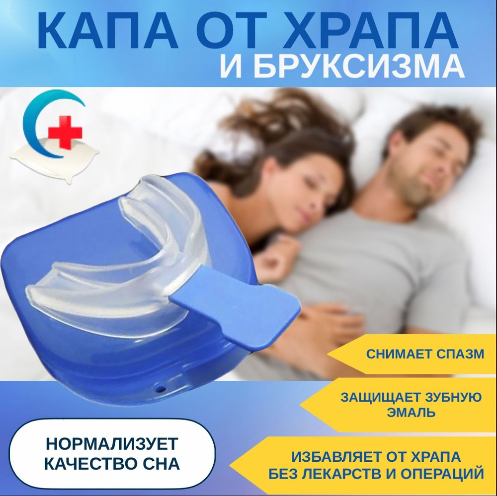 Капа стоматологическая от бруксизма антихрап - купить с доставкой по ...