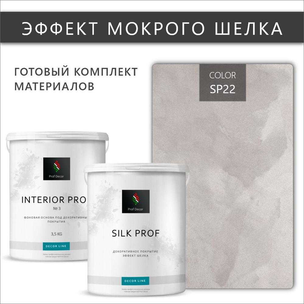 Комплект декоративная штукатурка с эффектом "Мокрый шелк" Prof Decor "SILK PROF", 6,5 кг  #1