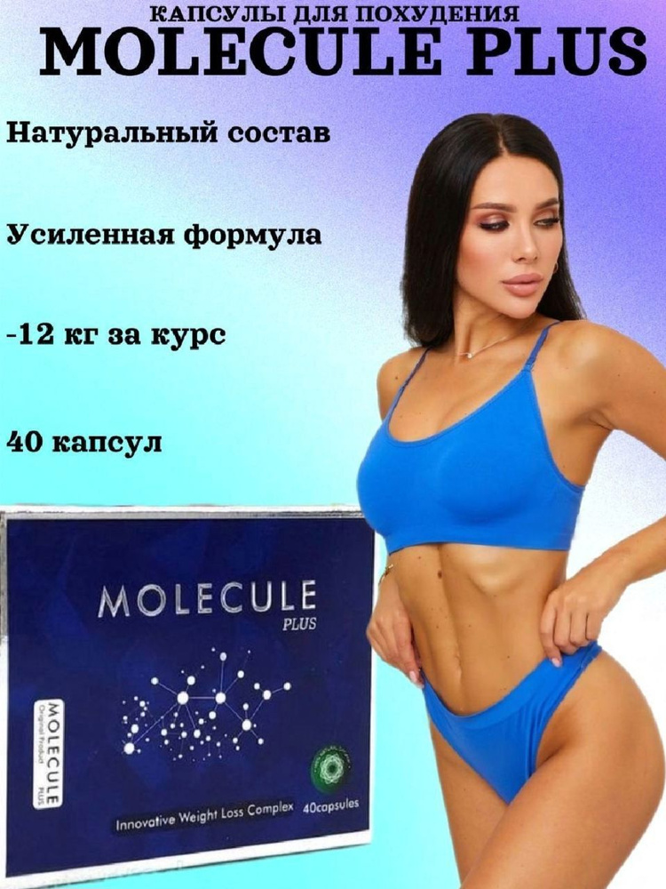 Молекула капсулы состав. Молекула капсулы для похудения. молекула плюс для похудения. molecule plus для похудения. лекникс плюс капсула.