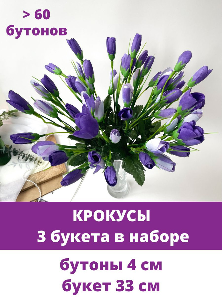 Крокусы-подснежники искусственные, Фиолетовый микс, набор 3 букета, 33 см, больше 60 бутонов в наборе #1