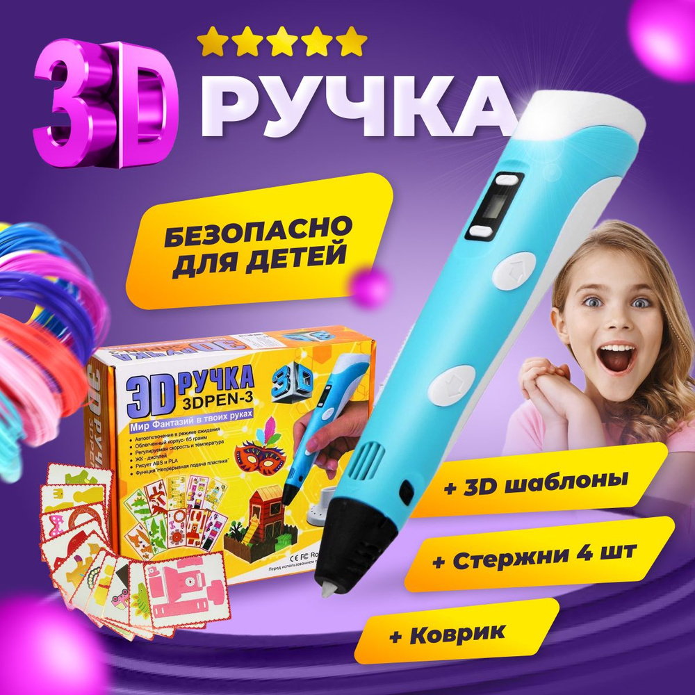 3D ручка 3D BABY PEN-3 мир фантазий в твоих руках с трафаретами + коврик +  стержни + шомпол, синяя. 3Д Ручка для детей, школы, дома, творчества