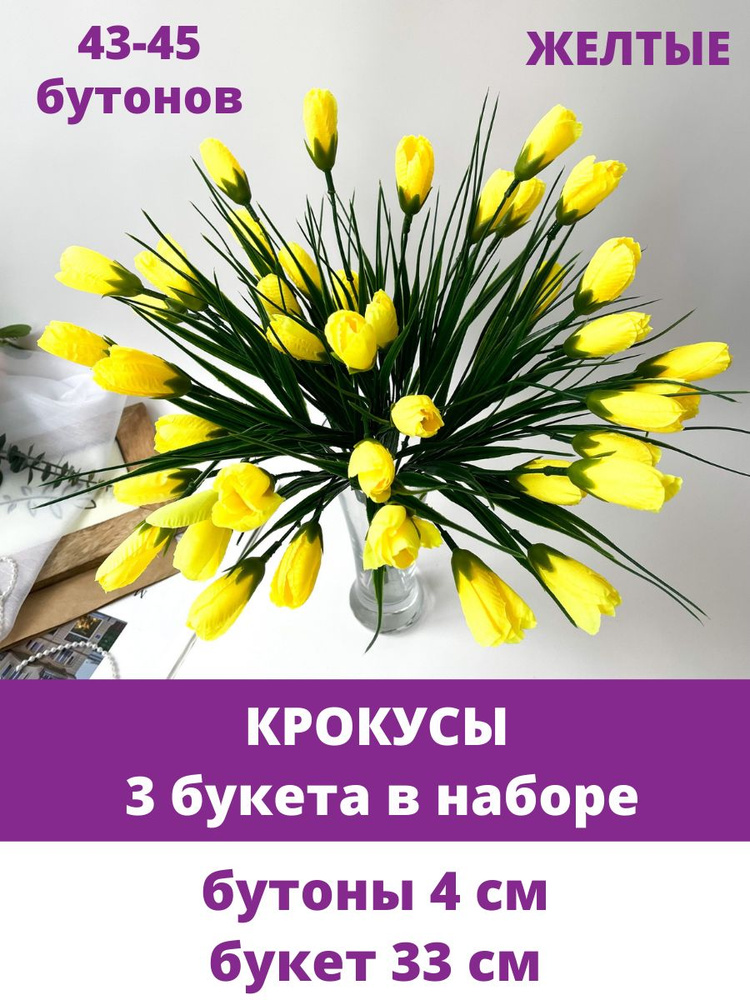 Крокусы-подснежники искусственные, Желтые, букет 15 голов, 36 см. Набор 3 букета  #1