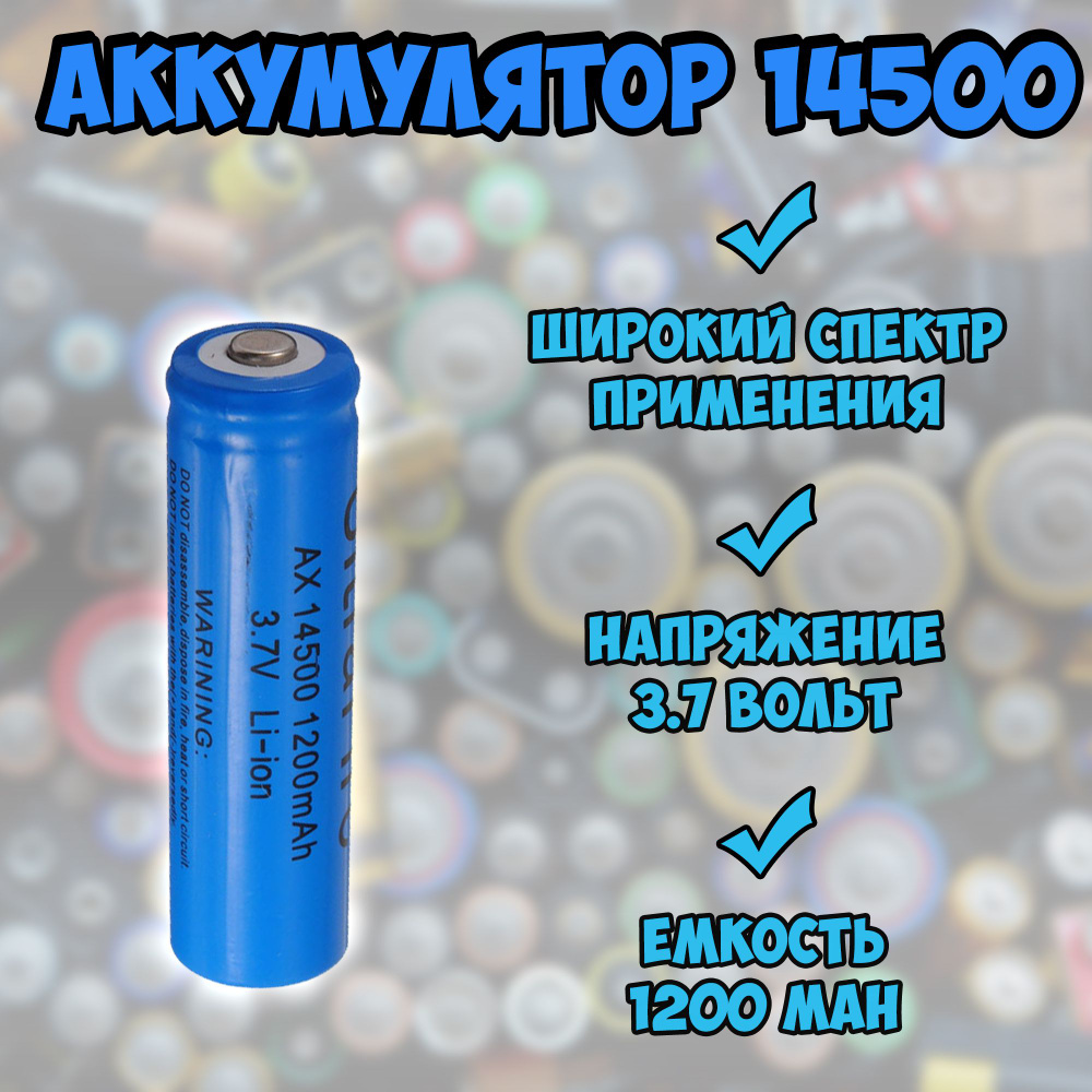 Аккумулятор Орбита 14500 без защиты / аккумулятор 1200mah (300 mah) 3.7В / набор 8 шт.  #1