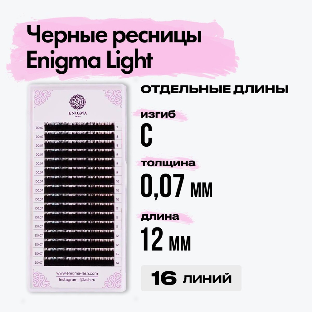 Черные ресницы Enigma light (Энигма лайт) 0,07/C/12 mm (16 линий) отдельная длина / Ресницы для наращивания #1