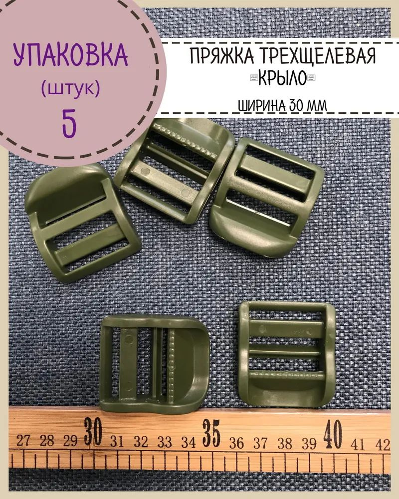 Пряжка "крыло" трехщелевая усиленная для стропы 30мм, цв. хаки, упаковка 5 шт  #1