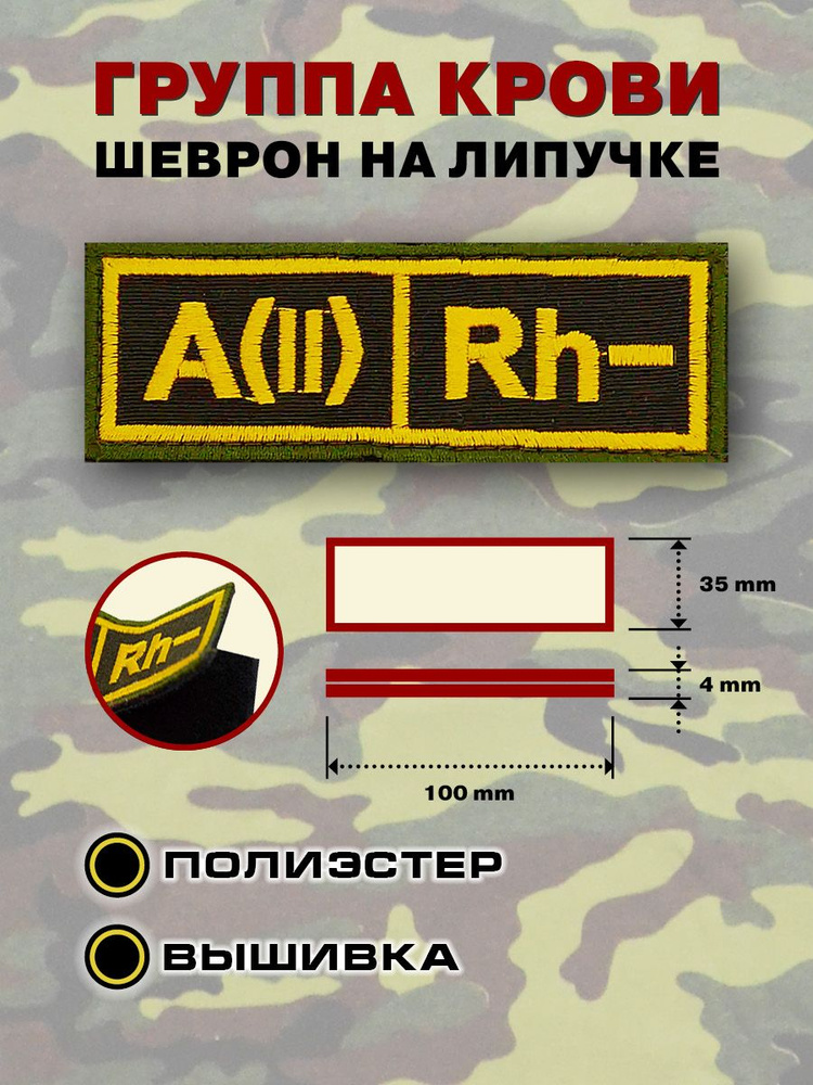 Нашивка на грудь Группа крови II-, вышитая с липучкой, Зеленая с желтой полоской, 10х3,5см  #1