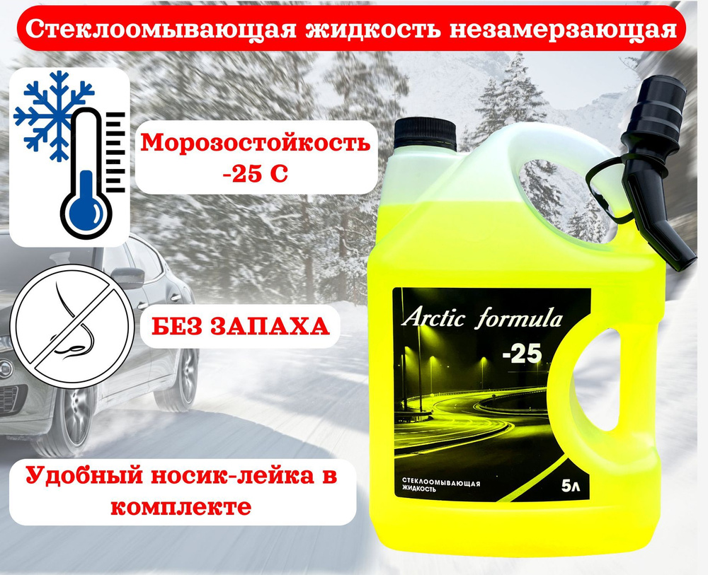 Arctic Formula Жидкость стеклоомывателя Готовый раствор до -25°C, 5 л, 1 шт.  #1