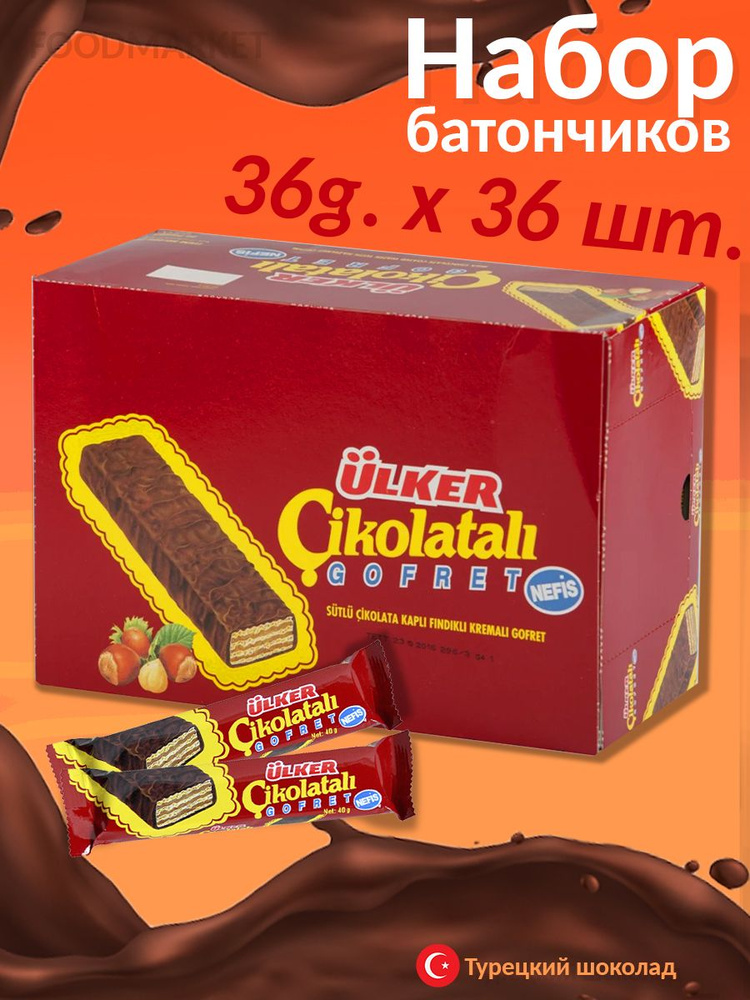 Набор вафельных батончиков в шоколаде Cikolatali Gofret Ulker, 36гр. х ...
