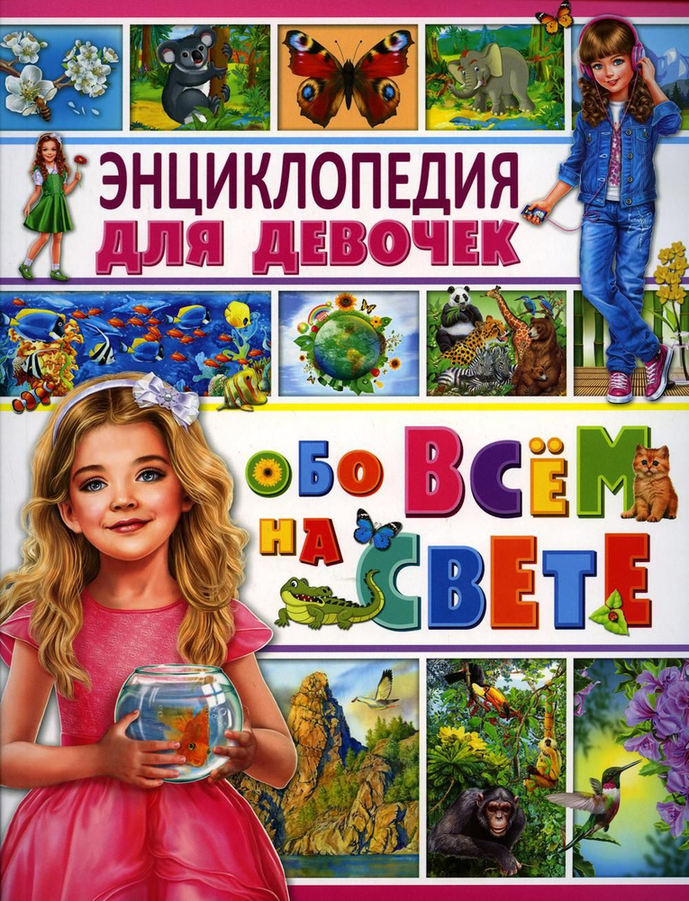 Энциклопедия для девочек обо всем на свете - купить с доставкой по ...
