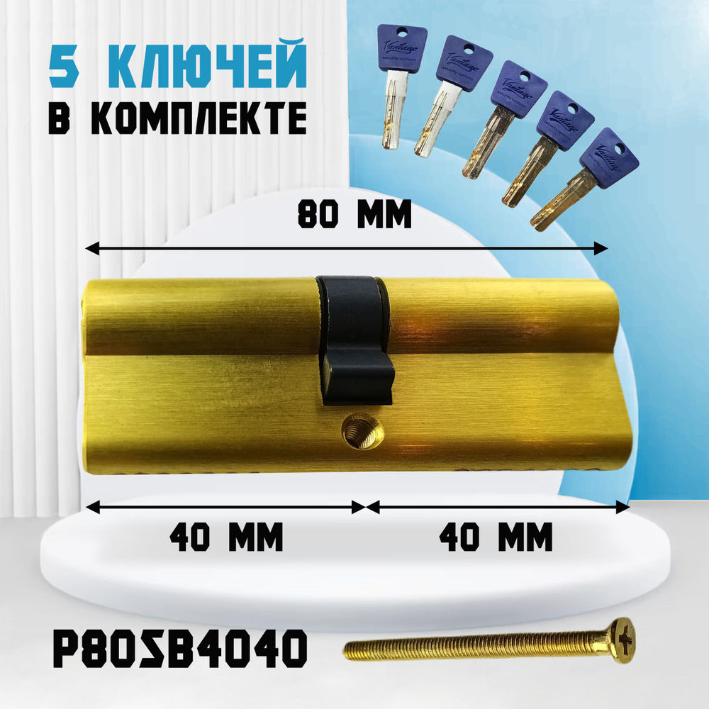 Личинка замка (цилиндр) Vantage P 80 SB к/к #1