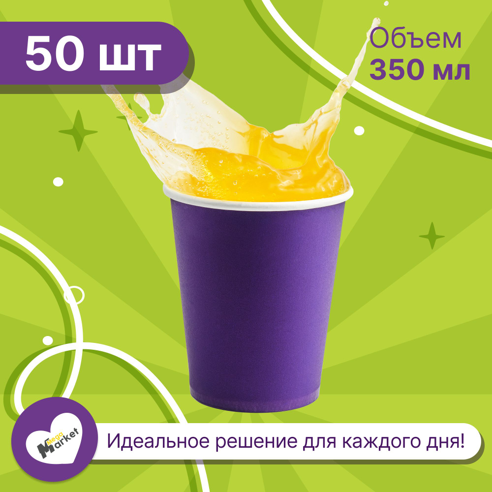 Набор бумажных стаканов GLIR, объем 350 мл, 50 шт, Фиолетовый, однослойные: для кофе, чая, холодных и #1