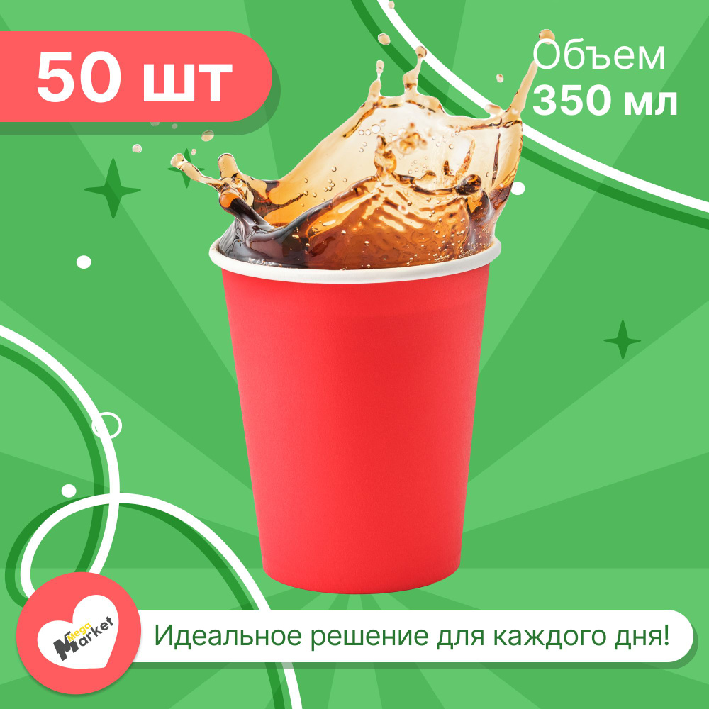 Набор бумажных стаканов GLIR, объем 350 мл, 50 шт, Красный, однослойные: для кофе, чая, холодных и горячих #1