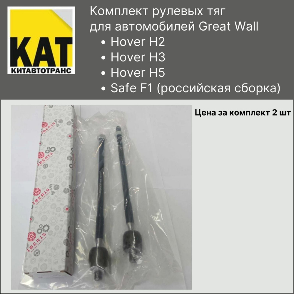 Рулевая тяга Great Wall Hover H2 H3 H5 (Греат Вол Ховер H2 H3 H5) Комплект  2 шт IBERIS - IBERIS арт. 3411115K00 - купить по выгодной цене в  интернет-магазине OZON (513399669)