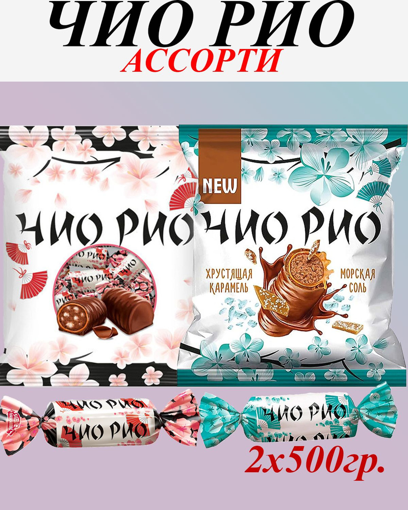 Конфеты Чио Рио с хрустящей карамелью и морской солью (упаковка 0,5 кг ...