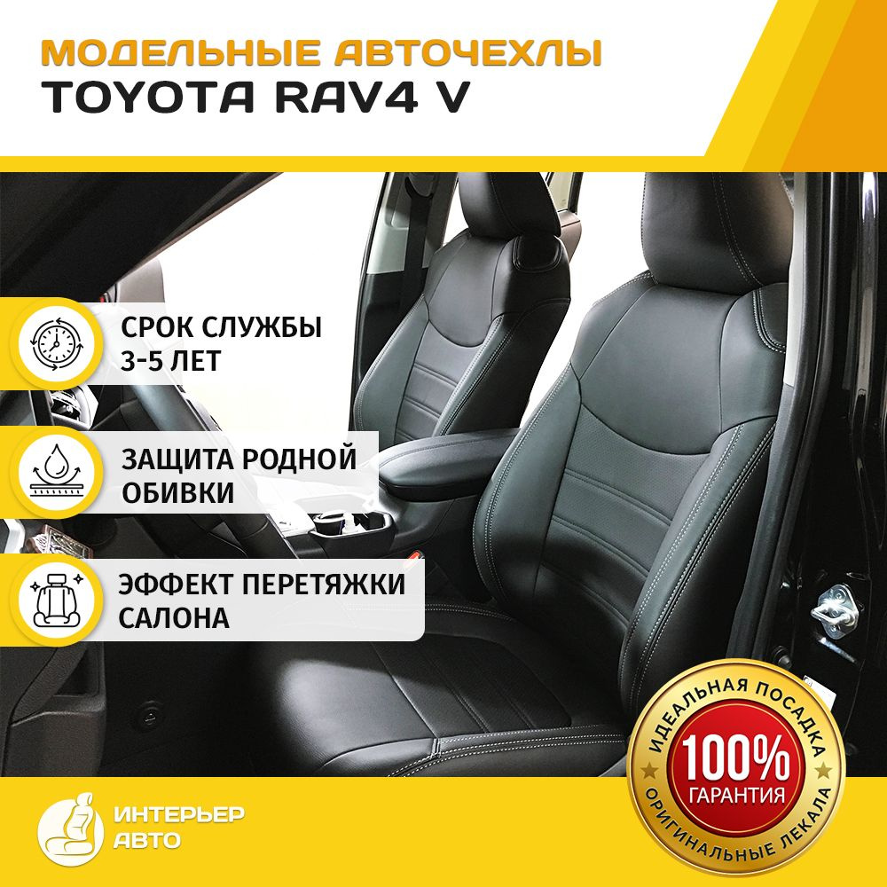 Чехлы на сиденья Тойота Рав-4 V (XA50) модельные с 2018 по Н.В ...