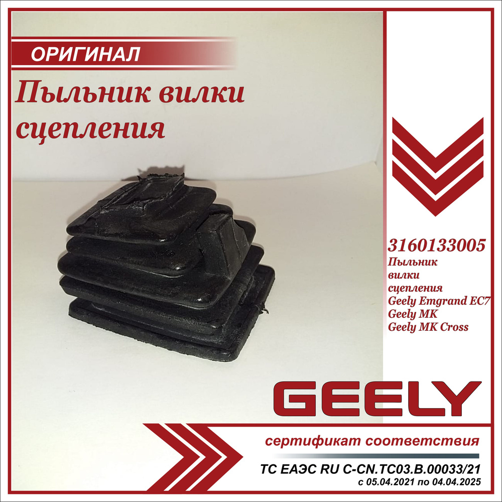 Пыльник вилки сцепления для Джили Эмгранд EC7, МК, МК Кросс / Geely ...