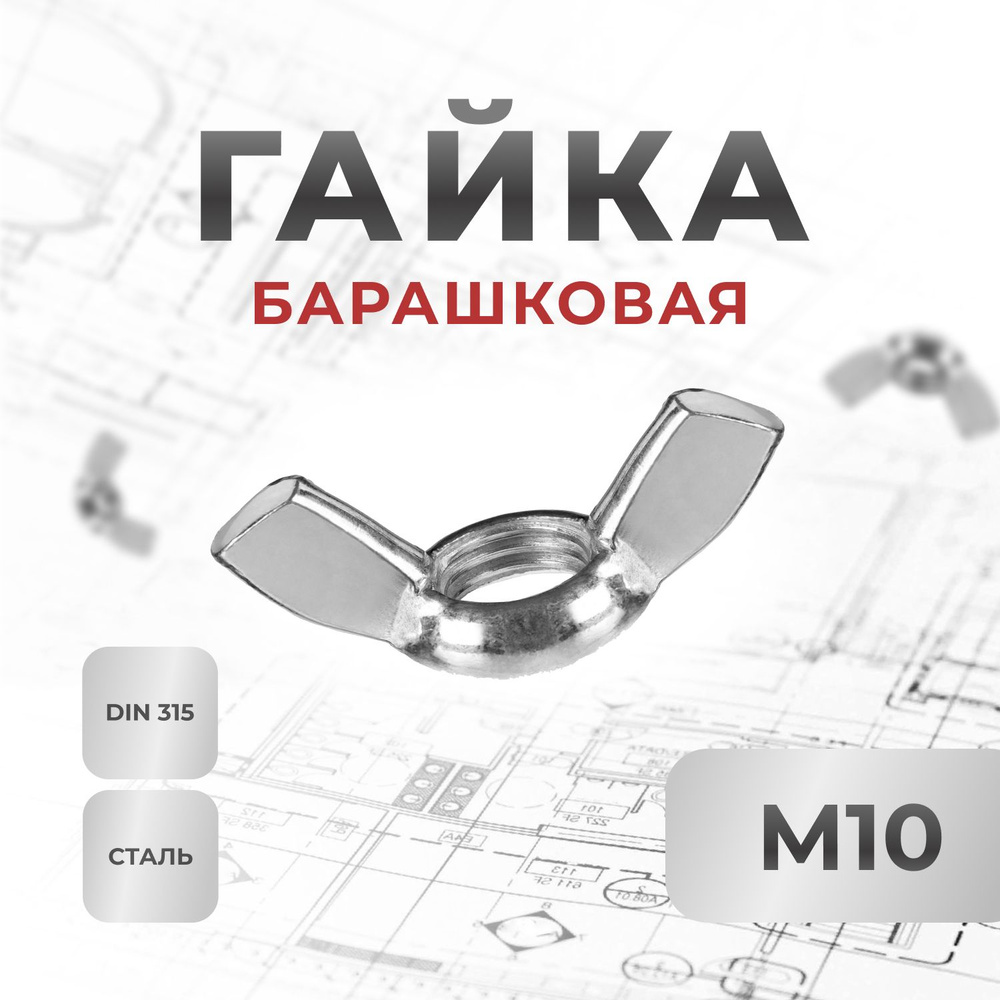 Гайка Барашковая M10, DIN315, ГОСТ 3032-76, 10 Шт. - Купить С.