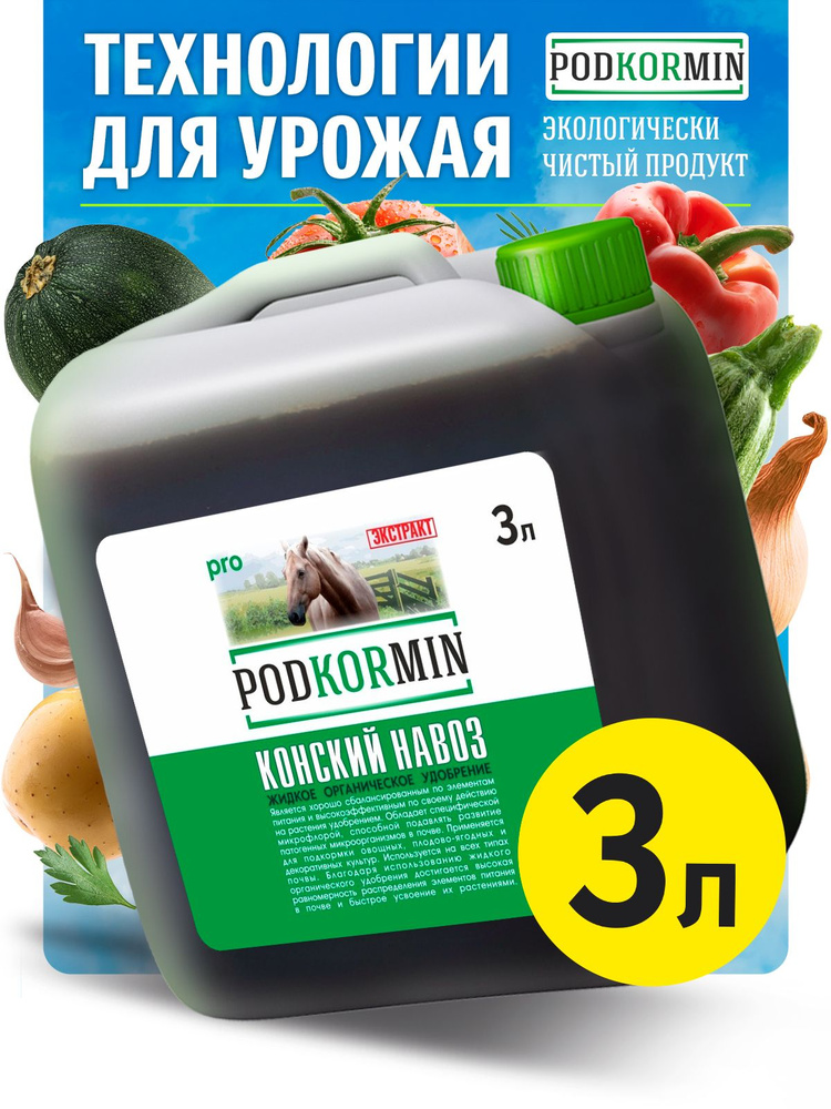 Органическое удобрение, конский навоз жидкий PODKORMIN - 3 л - купить с ...