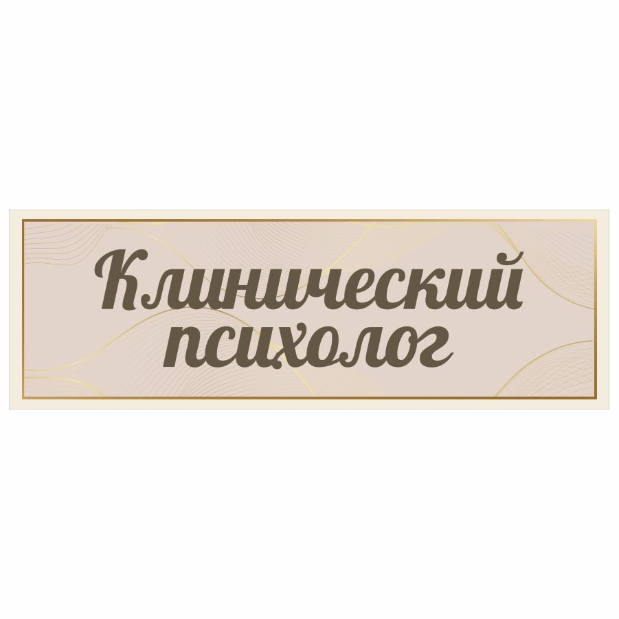 Табличка, в школу, на дверь, Арт стенды, Клинический психолог, 30x10 см, 30  см, 10 см - купить в интернет-магазине OZON по выгодной цене (877857884)