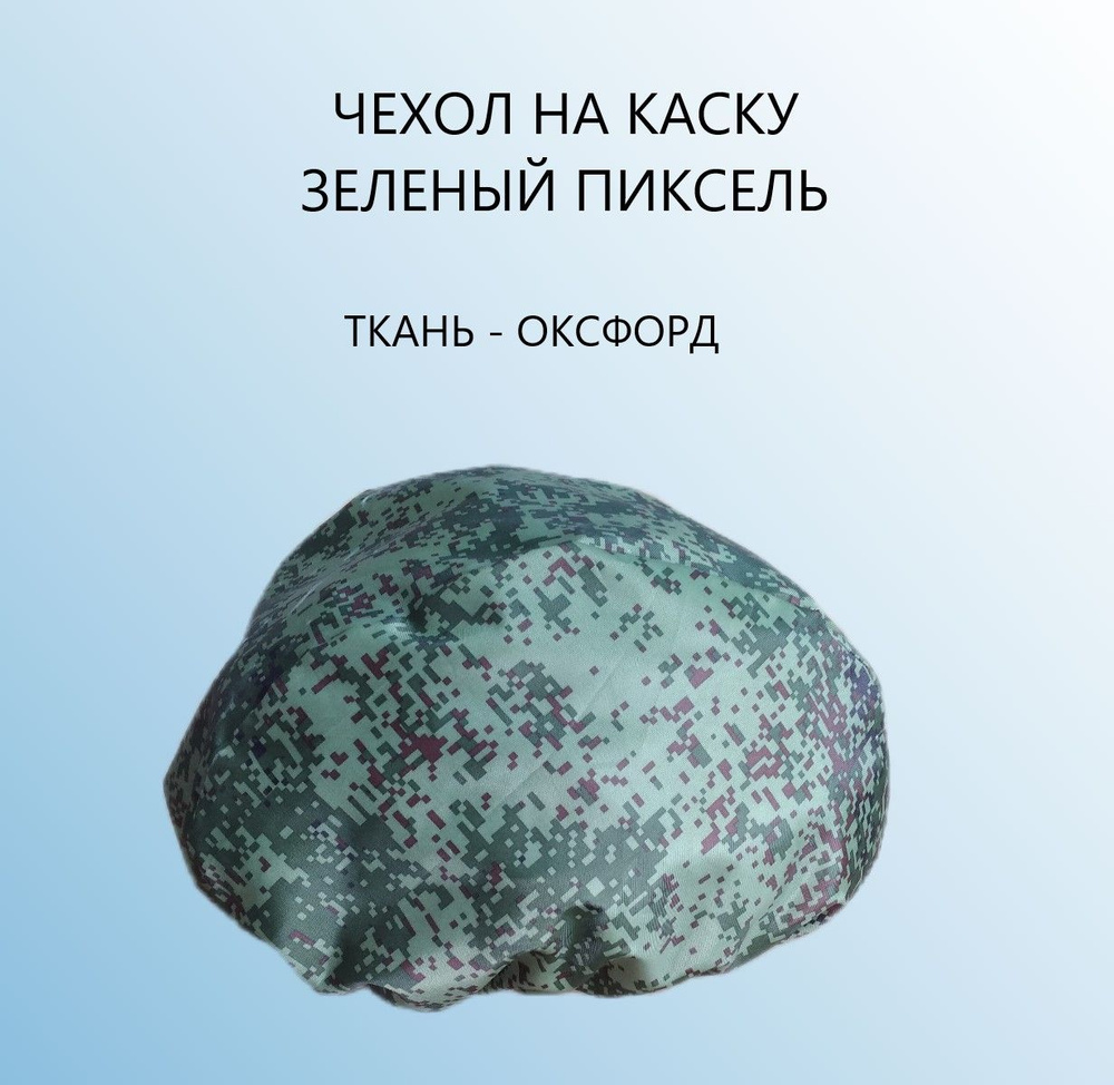 Чехол для шлема #1