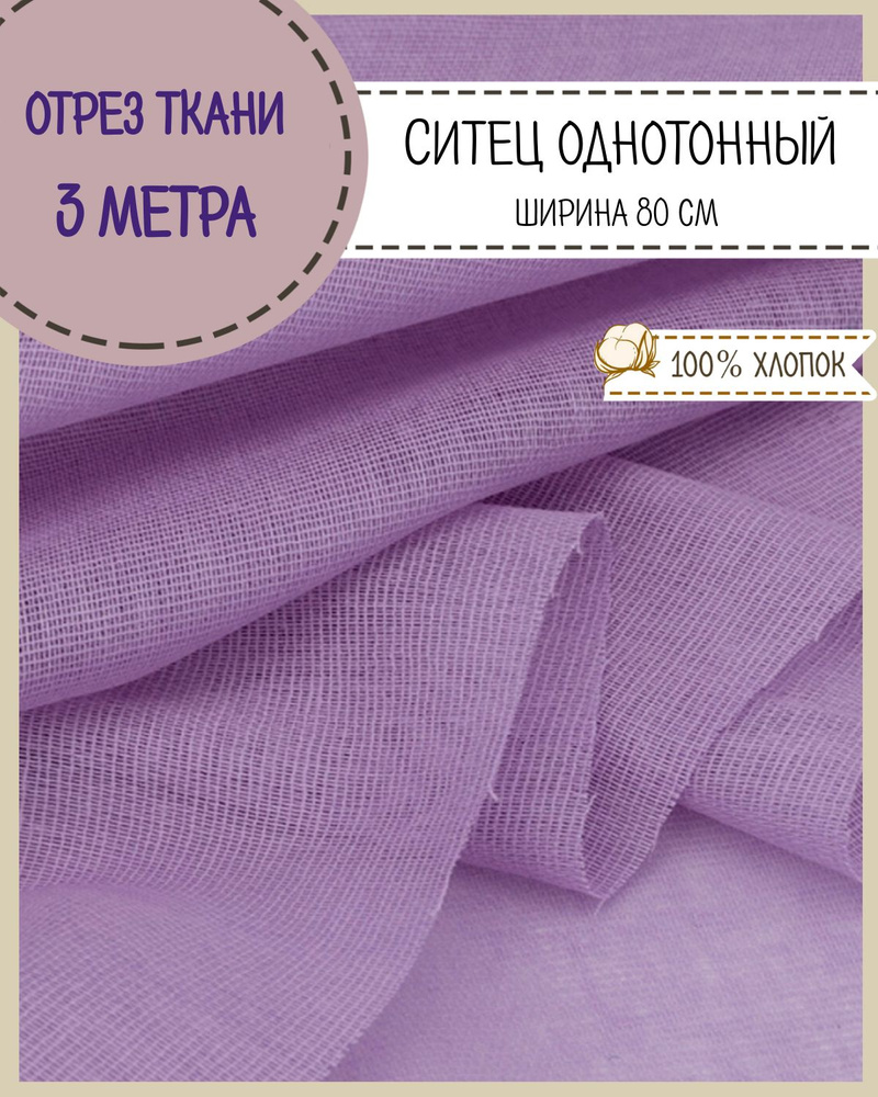 ткань Ситец однотонный, цв. сиреневый , ш-80 см, пл. 65 г/м2, цена за ...