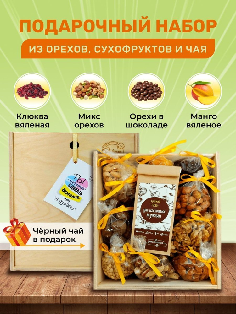 Набор орехов и сухофруктов в подарок мужчине: в деревянной коробке, PekanMarket  #1