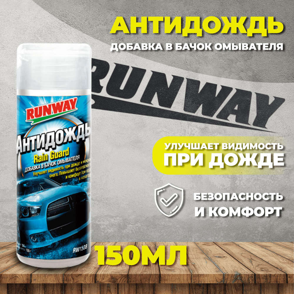 Антидождь Runway - купить по выгодным ценам в интернет-магазине OZON  (323386239)