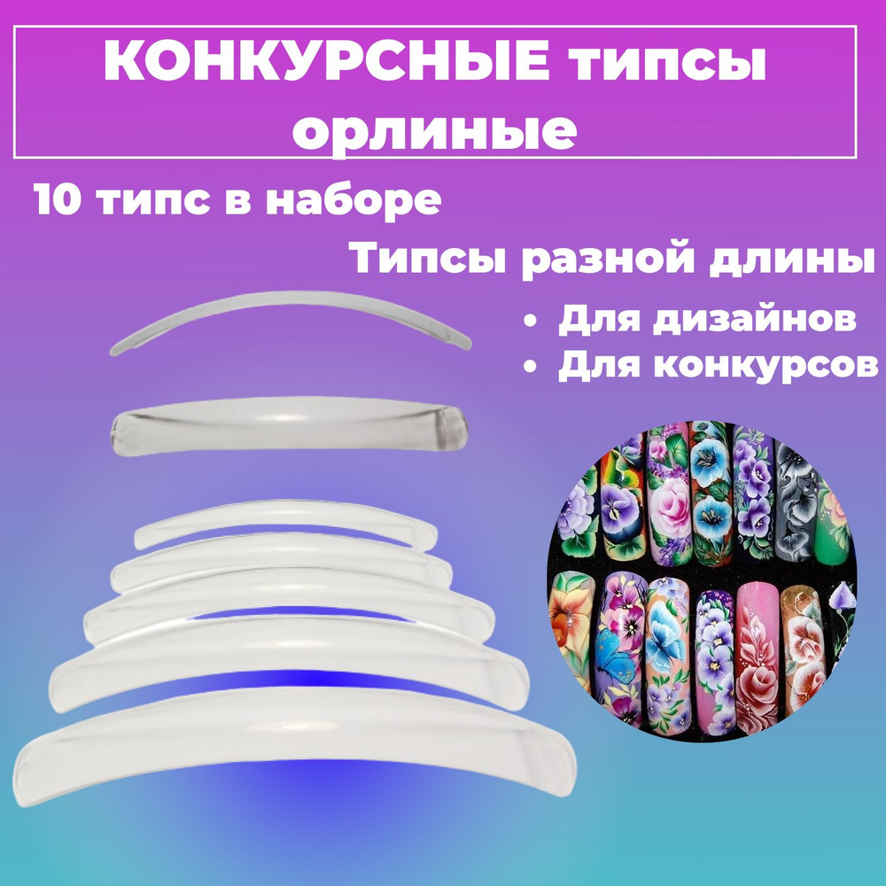 Типсы для конкурсных работ прозрачные Орлиные / Конкурсные типсы 10шт в  упаковке