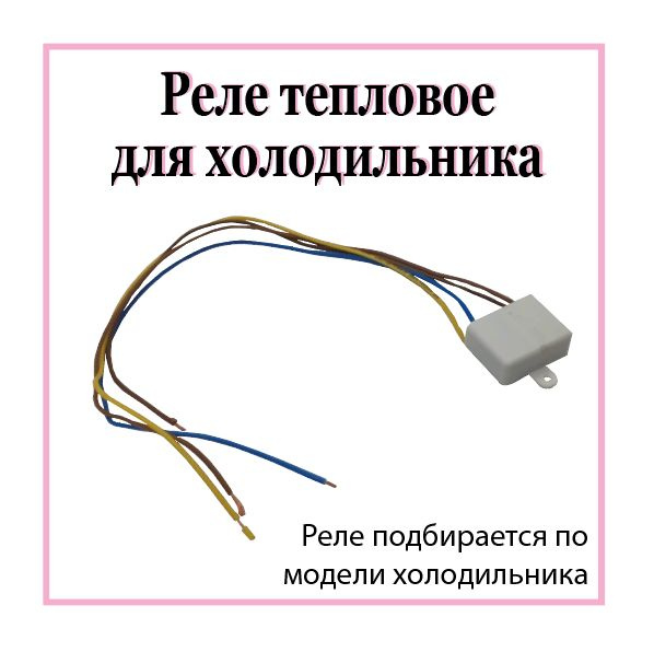 Тепловое реле с термовыключателем (предохранитель) для холодильника с ...