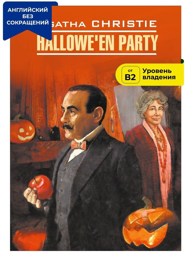 Вечеринка на хэллоуин / Hallowe'en Party | Christie Agatha #1