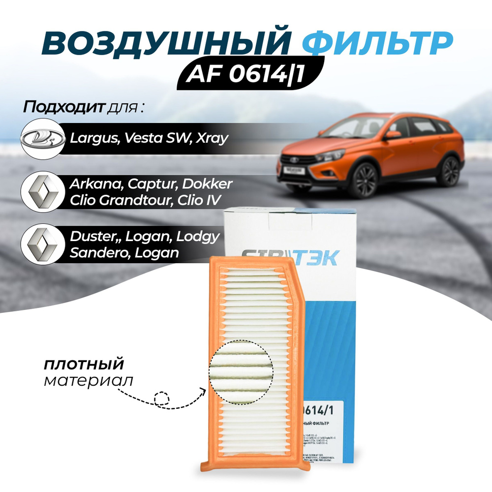 Фильтр воздушный Sibtek Фильтр воздушный Арт.AF0614/1 RENAULT Duster I  (10), Duster II (18), Kaptur (Russia) (16), Logan II (13), Sandero II (13),  Dokker (12) - купить по выгодным ценам в интернет-магазине OZON (615449250)