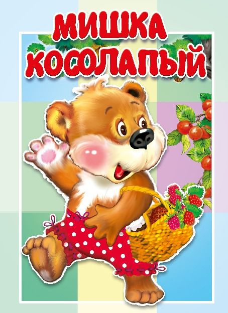 Мишка косолапый. Книжка-картонка малышам #1