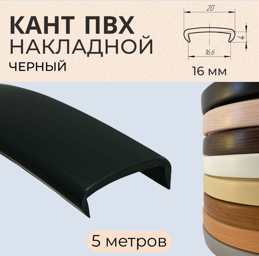 Мебельная кромка ПВХ кант накладной 16 мм Чёрная 5 м #1